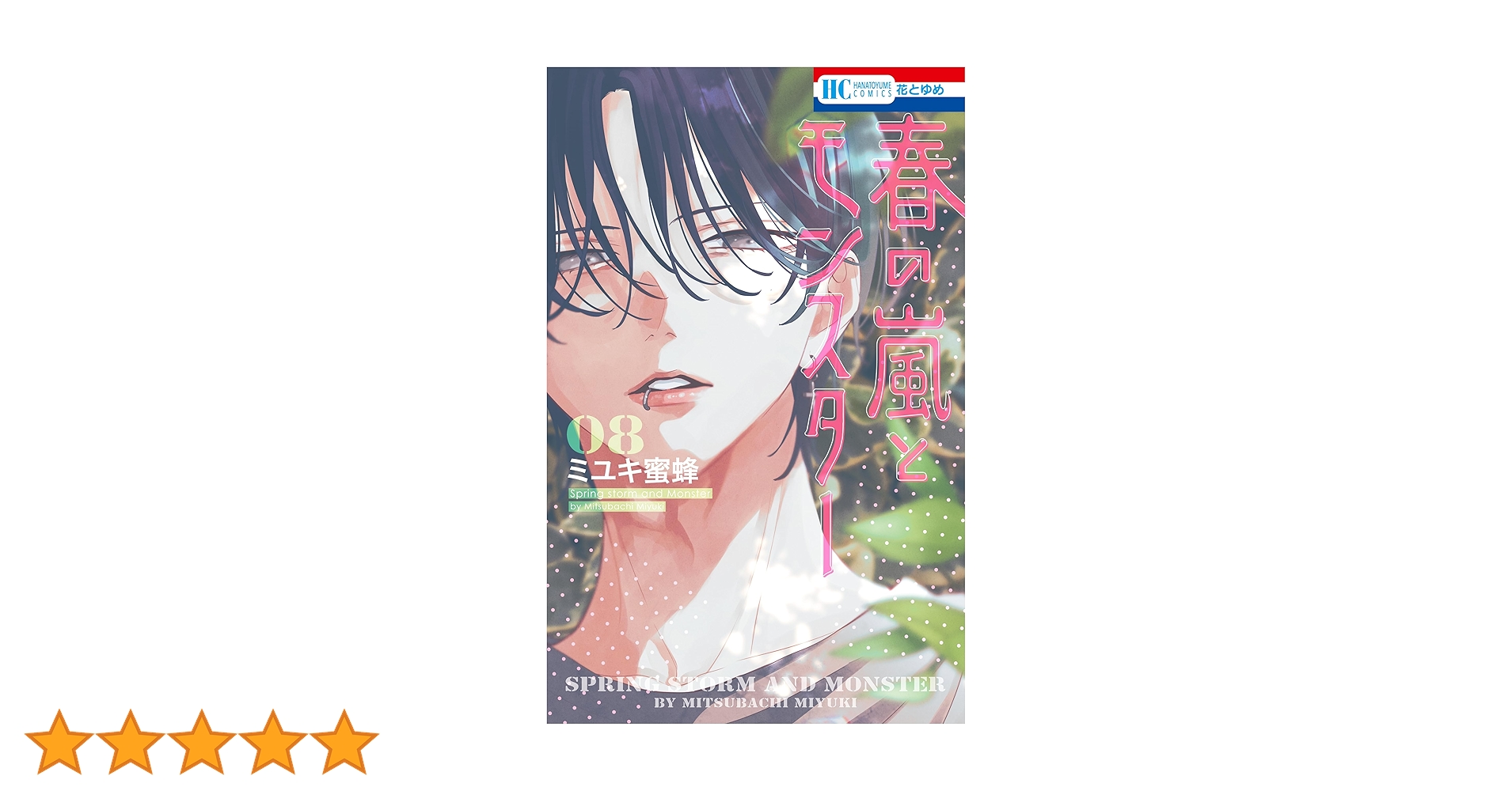 春の嵐とモンスター 8 春の嵐とモンスター 8 花とゆめコミックス : ミユキ蜜蜂